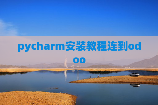 pycharm安装教程连到odoo